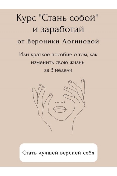 Стань собой и заработай Вероника Логинова