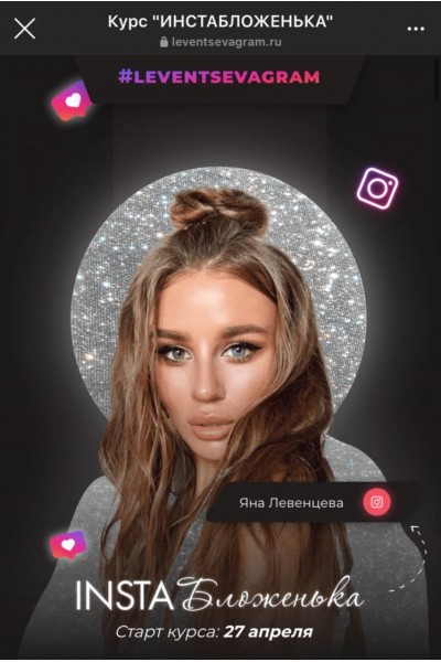 ИнстаБложенька Яна Левенцева