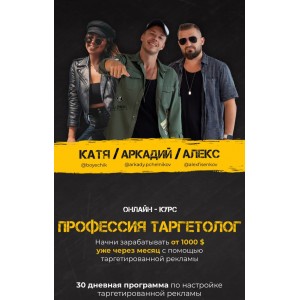 Профессия Таргетолог Boyechik, Arkady.pchelnikov, Alexfisenkov Профессия Таргетолог Boyechik, Arkady.pchelnikov, Alexfisenkov