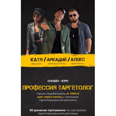 Профессия Таргетолог Boyechik, Arkady.pchelnikov, Alexfisenkov