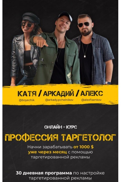 Профессия Таргетолог Boyechik, Arkady.pchelnikov, Alexfisenkov