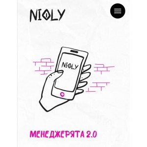 Менеджерята 2.0 Полина Пушкарева nioly Ниоли Менеджерята 2.0 Полина Пушкарева nioly Ниоли