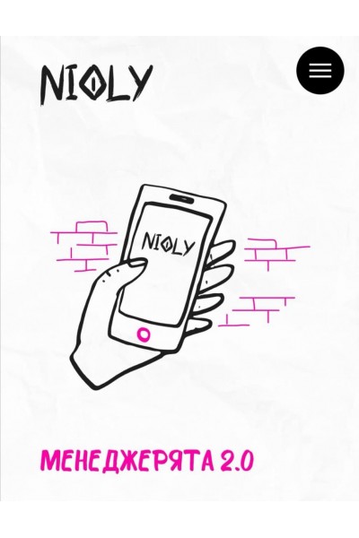 Менеджерята 2.0 Полина Пушкарева  nioly Ниоли