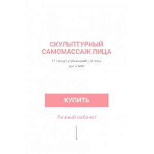 Скульптурный самомассаж лица Марина Колягина