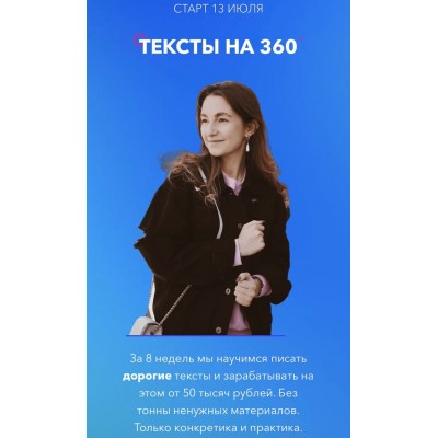Тексты на 360. 3 поток. Ксения Лебедева