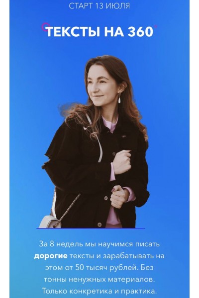 Тексты на 360. 3 поток. Ксения Лебедева