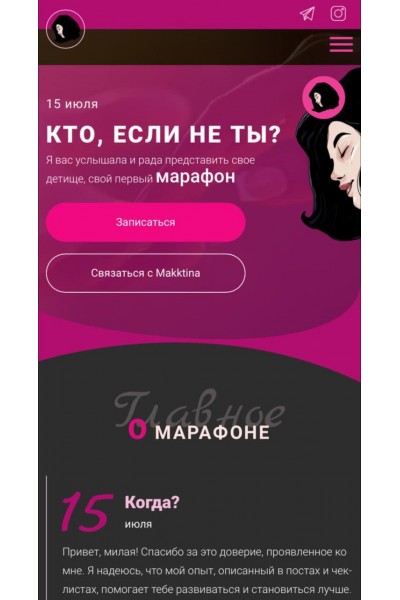 Марафон "Кто, если не ты?" Makktina