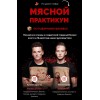 Мясной практикум по товарному бизнесу. Арсений Шульгин, Никита Беляев
