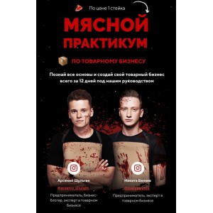 Мясной практикум по товарному бизнесу. Арсений Шульгин, Никита Беляев