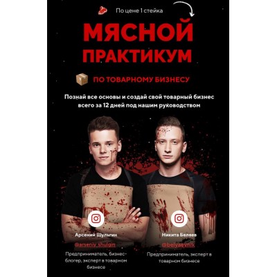 Мясной практикум по товарному бизнесу. Арсений Шульгин, Никита Беляев