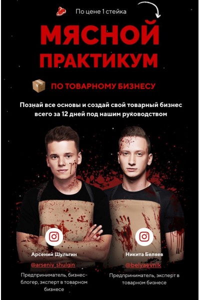 Мясной практикум по товарному бизнесу. Арсений Шульгин, Никита Беляев