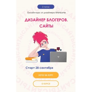 Дизайнер блогеров. Сайты. 2 поток. Кристина Дмитриева Tishbyme