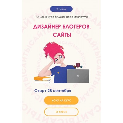 Дизайнер блогеров. Сайты. 2 поток. Кристина Дмитриева Tishbyme
