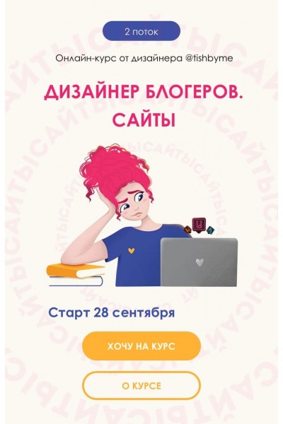 Дизайнер блогеров. Сайты. 2 поток. Кристина Дмитриева Tishbyme