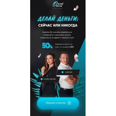 Делай деньги: Сейчас или никогда. Надин Серовски