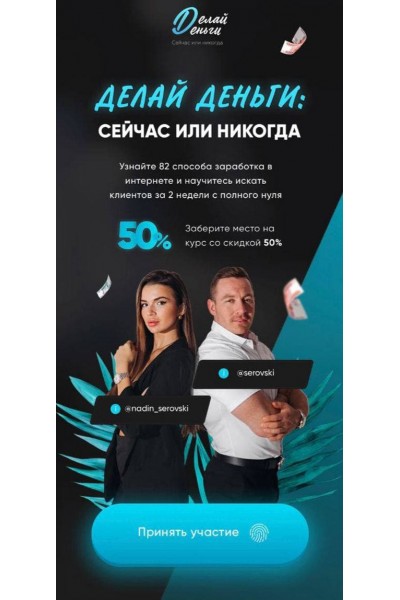 Делай деньги: Сейчас или никогда. Надин Серовски