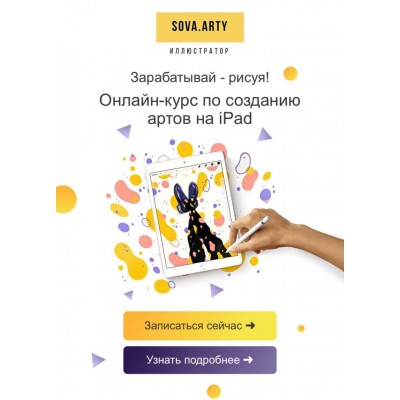 Онлайн-курс по созданию артов на iPad. sova.arty, ll.sova Алина Сова sovaschool