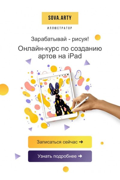 Онлайн-курс по созданию артов на iPad. sova.arty, ll.sova Алина Сова sovaschool