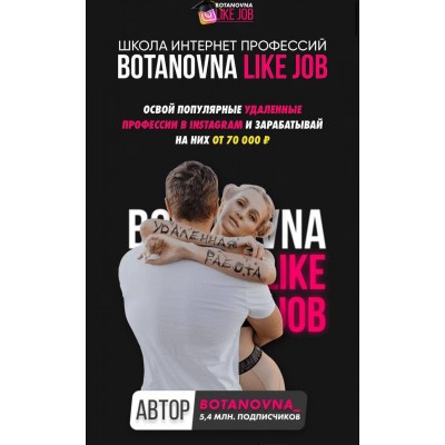 Школа интернет-профессий Botanovna like job. Ботановна