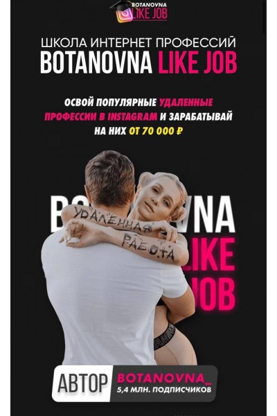 Школа интернет-профессий Botanovna like job. Ботановна