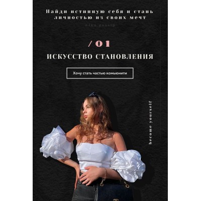 Искусство становления. fcn.gossip, Alika