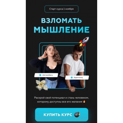 Взломать мышление. Алексей Горновой, Кристина Дайри