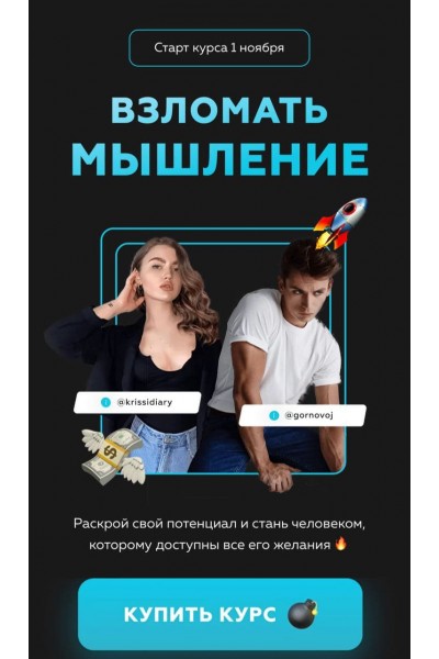 Взломать мышление. Алексей Горновой, Кристина Дайри