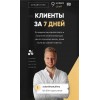 Клиенты за 7 дней. Данил Матухно