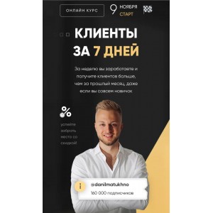 Клиенты за 7 дней. Данил Матухно Клиенты за 7 дней. Данил Матухно