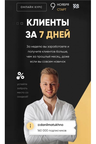 Клиенты за 7 дней. Данил Матухно