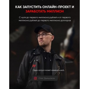 Как запустить онлайн-проект и заработать миллион. Олег Дымшаков Как запустить онлайн-проект и заработать миллион. Олег Дымшаков