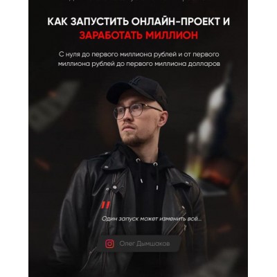 Как запустить онлайн-проект и заработать миллион. Олег Дымшаков