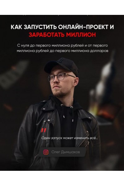 Как запустить онлайн-проект и заработать миллион. Олег Дымшаков