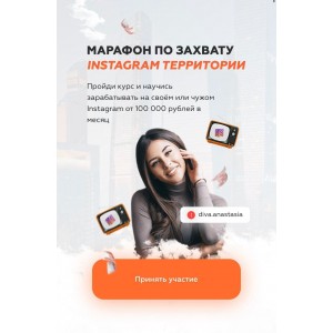 Марафон по захвату Instagram территории. diva.anastasia Марафон по захвату Instagram территории. diva.anastasia