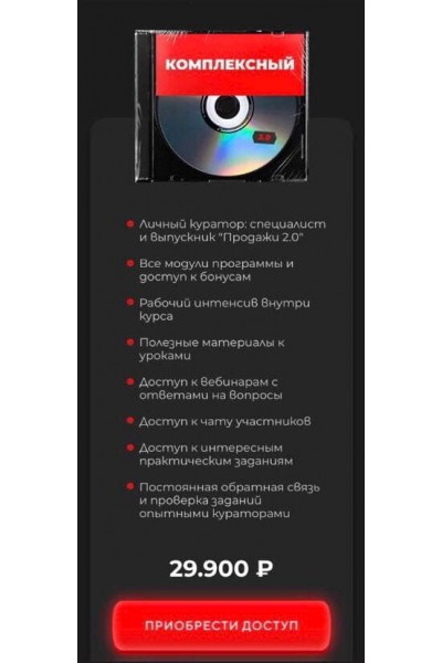 Онлайн-курс Продажи 3.0. Тариф - Комплексный.  Евгений Войт