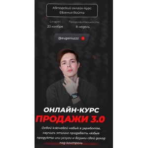 Продажи 3.0. Тариф - Стандарт. Евгений Войт Продажи 3.0. Тариф - Стандарт. Евгений Войт