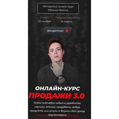 Онлайн-курс Продажи 3.0. Тариф - Комплексный.  Евгений Войт
