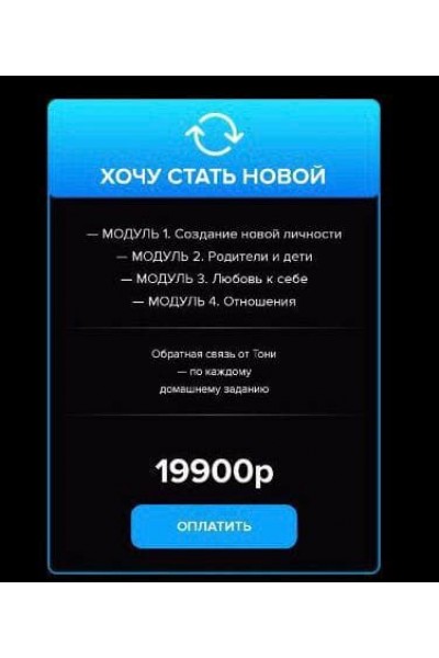 Искусство перерождения. Как стать той, кем всегда мечтала быть. Тариф "Хочу стать новой". Тони