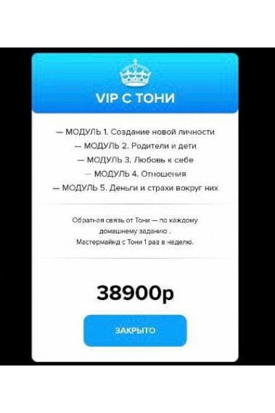 Искусство перерождения. Как стать той, кем всегда мечтала быть. Тариф «VIP с Тони». Тони