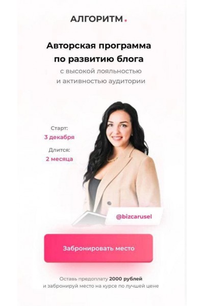 Авторская программа по развитию блога. Тариф "Масштаб". Bizcarusel, Катерина Алешина