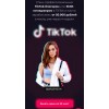 Хакни TikTok. 5 поток. Юлия Голыгина