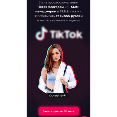 Хакни TikTok. 5 поток. Юлия Голыгина