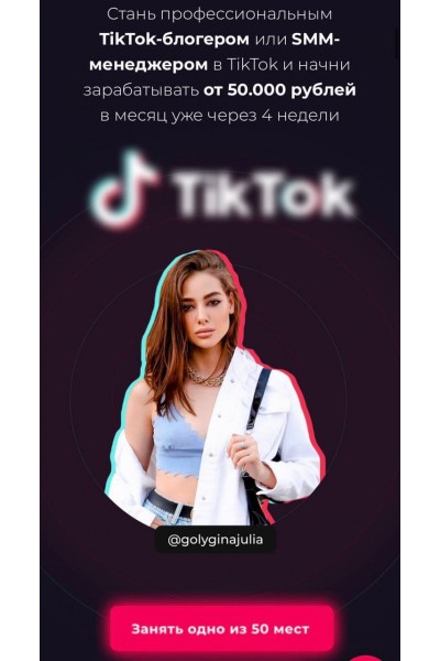 Хакни TikTok. 5 поток. Юлия Голыгина