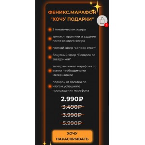 Феникс.Марафон "Хочу подарки". Касатка, kasatka.dd Феникс.Марафон "Хочу подарки". Касатка, kasatka.dd