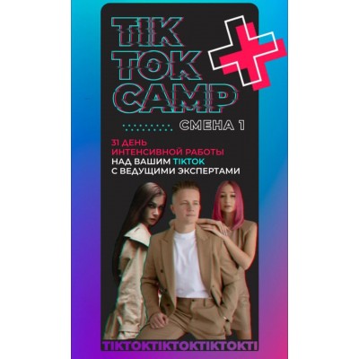 TikTok Camp. Аня Протасова Рейра, reira_reira