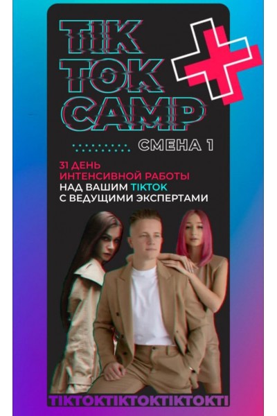 TikTok Camp. Аня Протасова Рейра, reira_reira