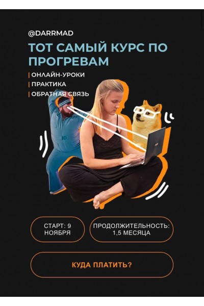 Тот самый курс по прогревам. Darrmad