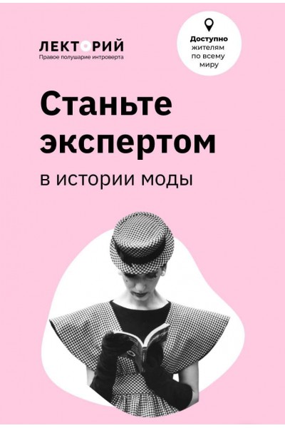 Станьте экспертом в истории моды. Елизавета Фандорина 
