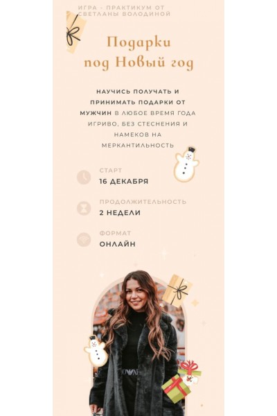 Подарки под Новый год. Светлана Володина