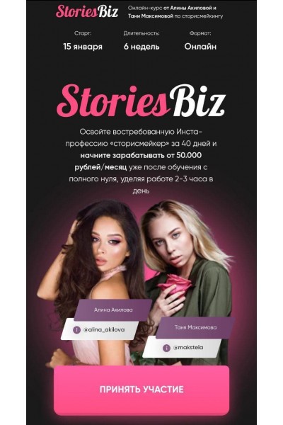 StoriesBiz. Алина Акилова, Таня Максимова